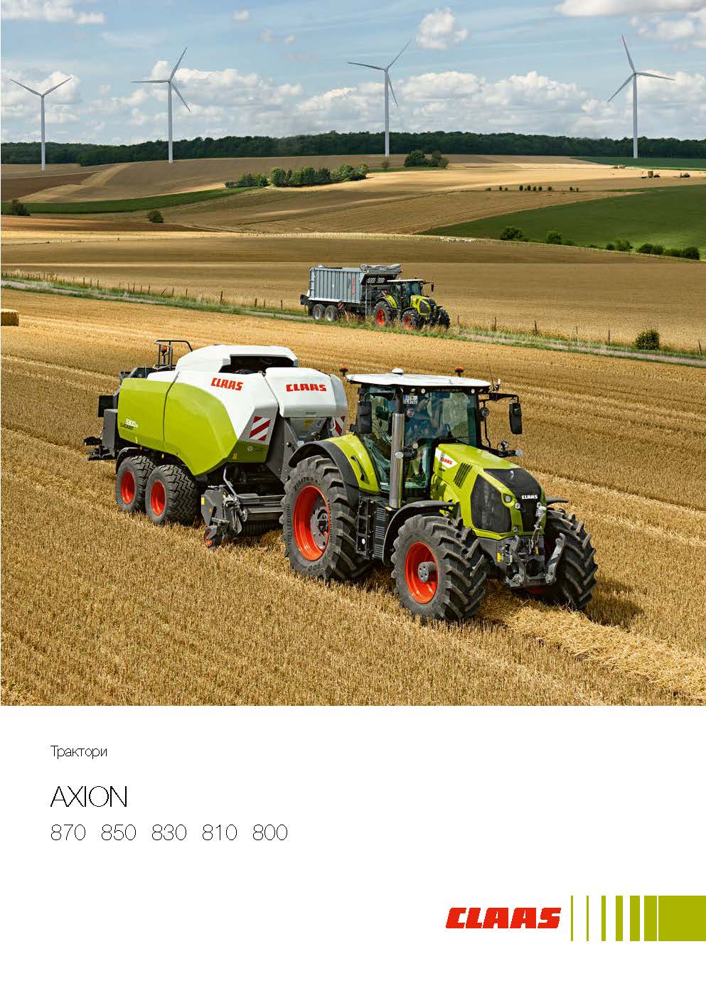 Трактори AXION 870-800