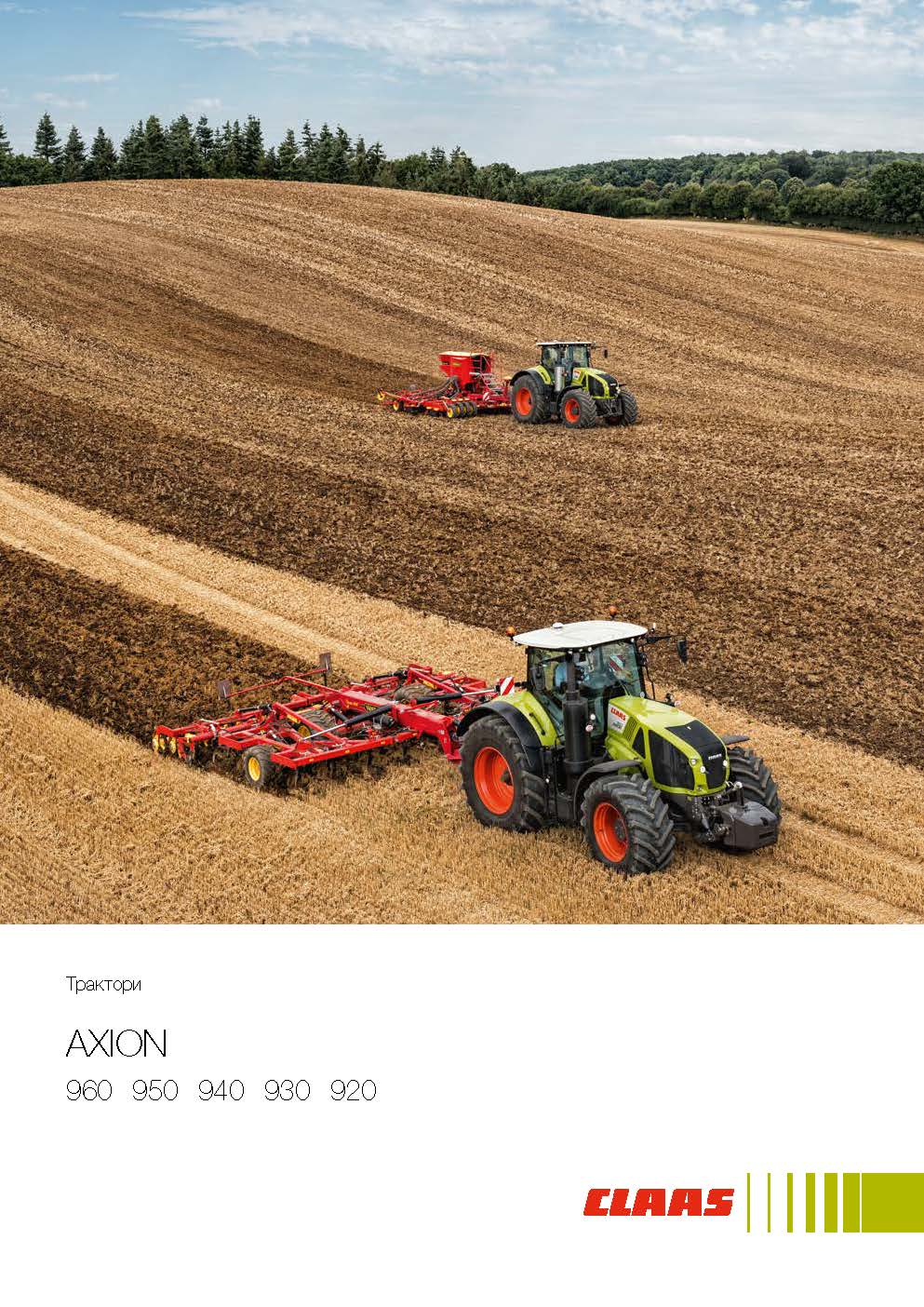 Трактори AXION 960-920