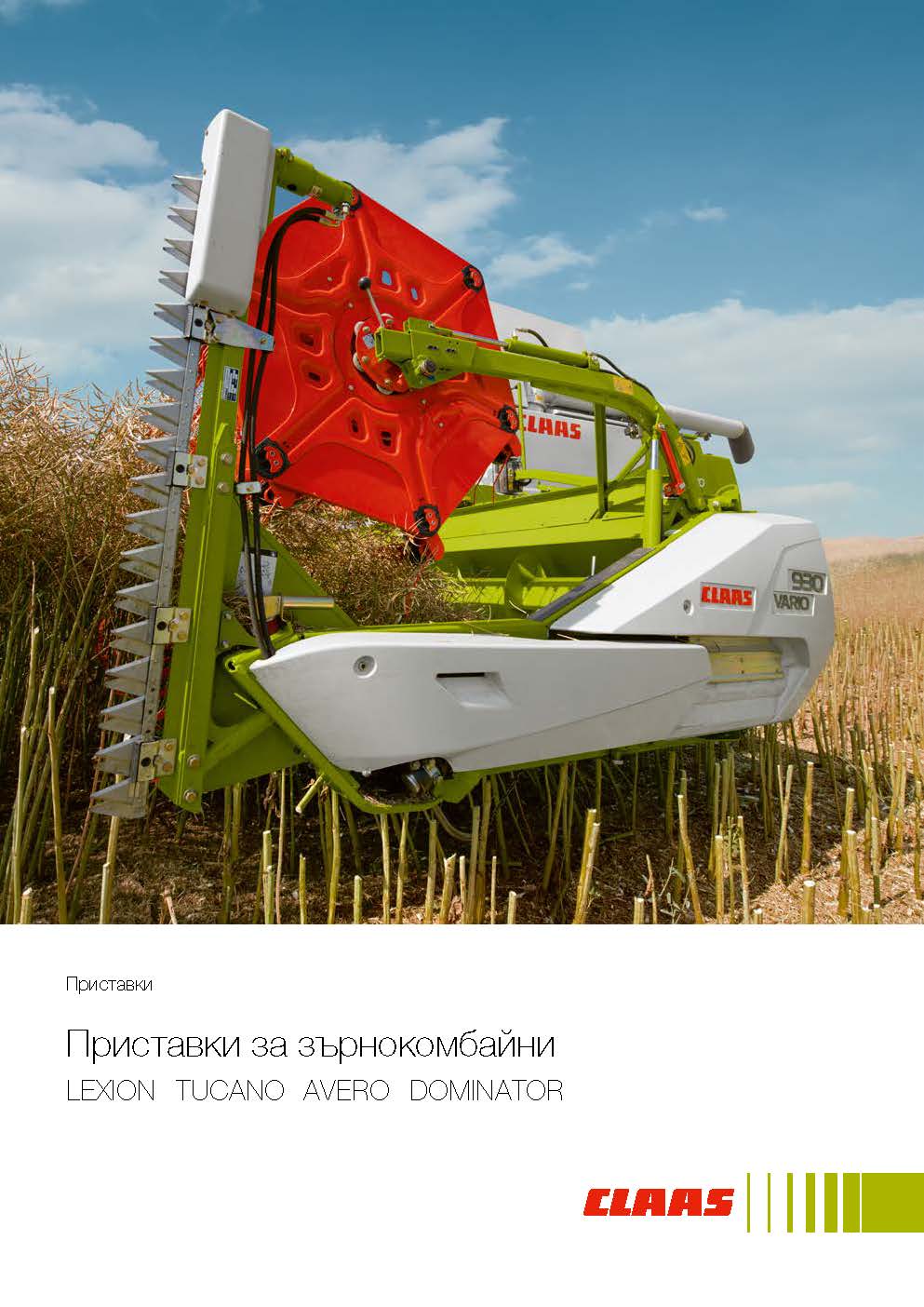 Приставки за зърнокомбайни LEXION TUCANO AVERO DOMINATOR