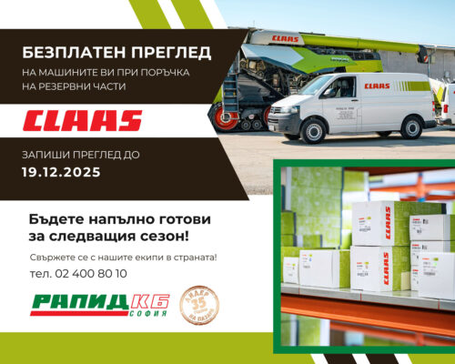 Зимни инспекции на машини CLAAS