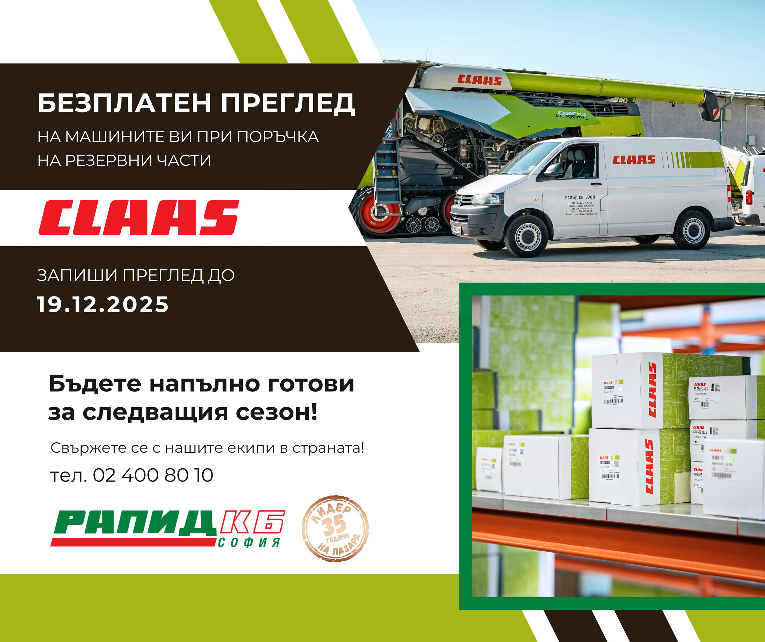 Зимни инспекции на машини CLAAS