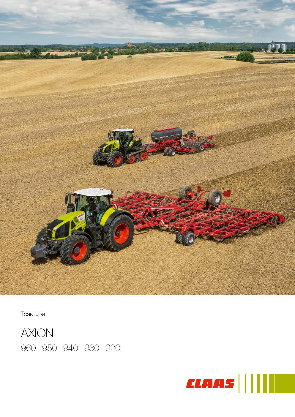 Трактори AXION 960 - 920