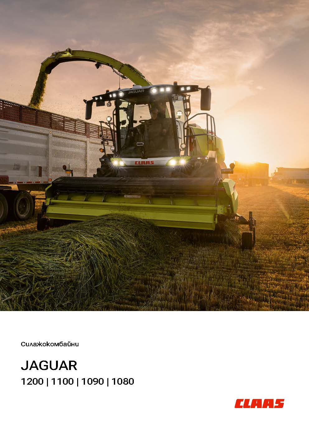 Силажокомбайни JAGUAR 1200 – 1080