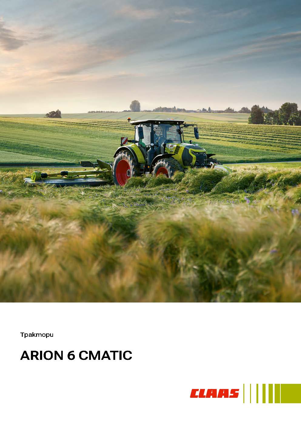 Трактори ARION 6 CMATIC