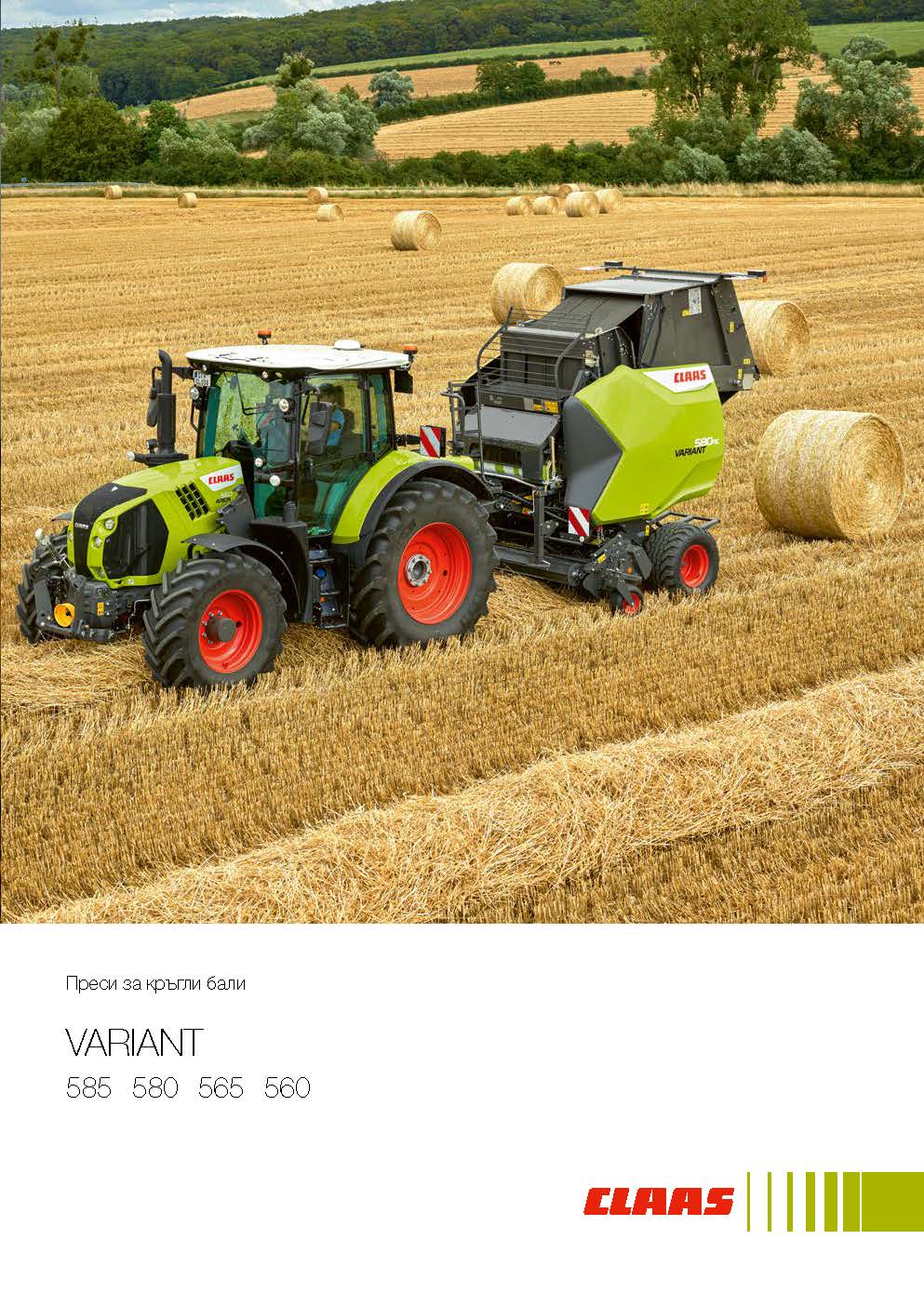 Преси за кръгли бали VARIANT 585 - 560