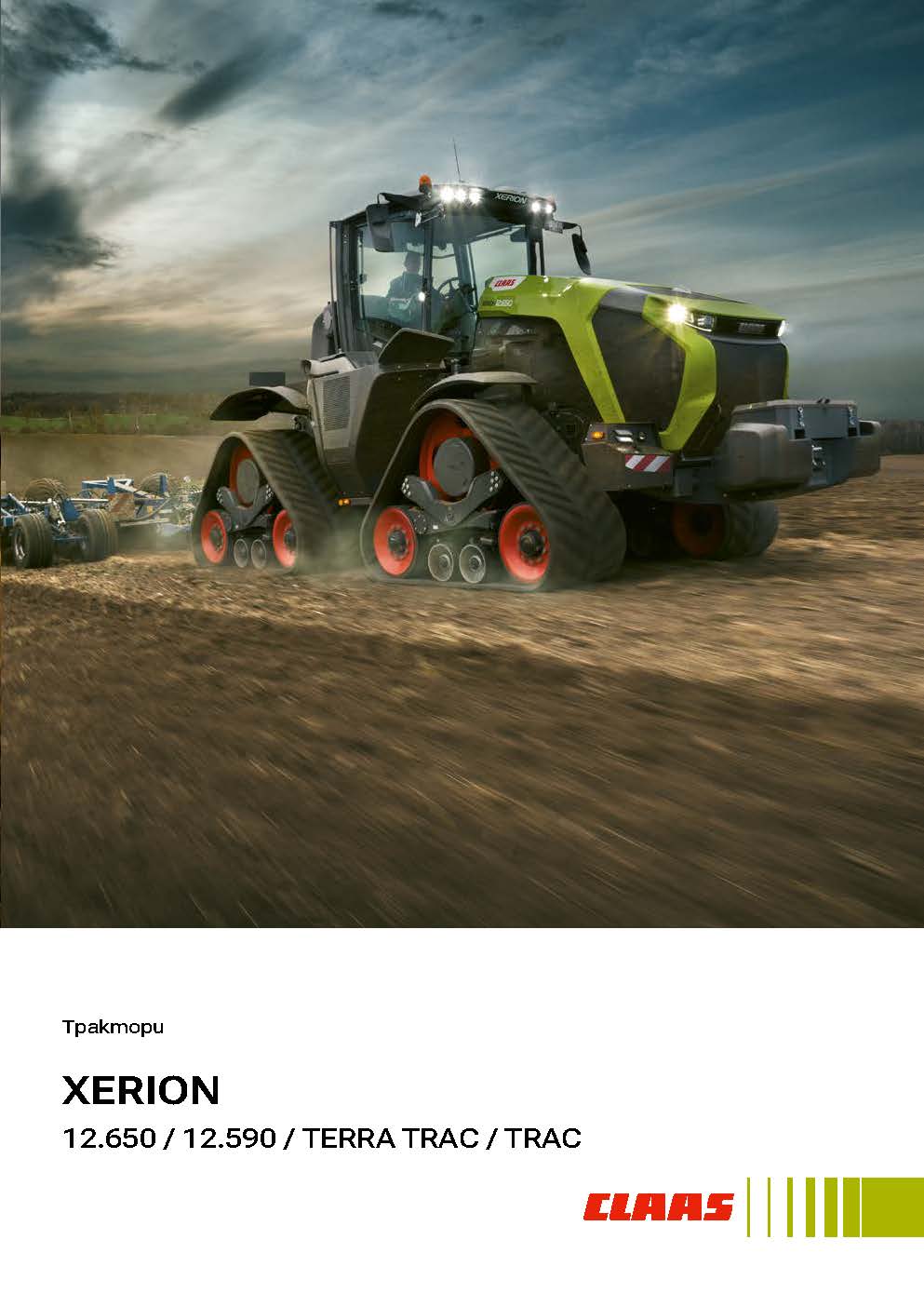 Трактори XERION 12