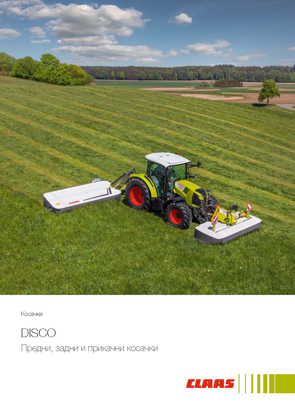 Косачки DISCO – предни, задни и прикачни косачки