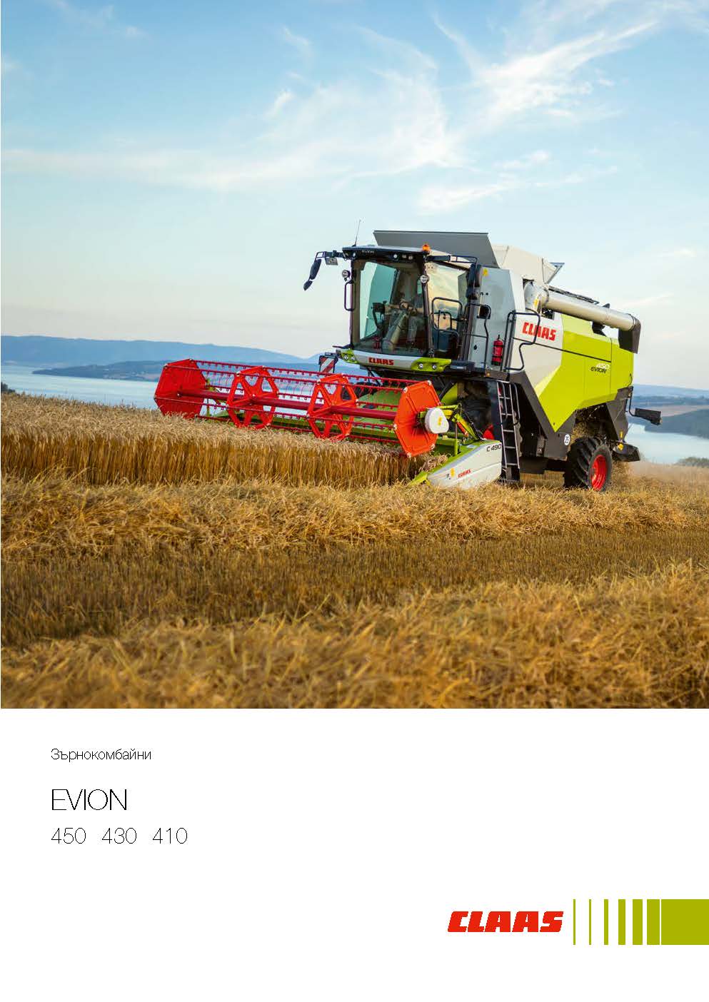 Зърнокомбайни EVION 450 – 410