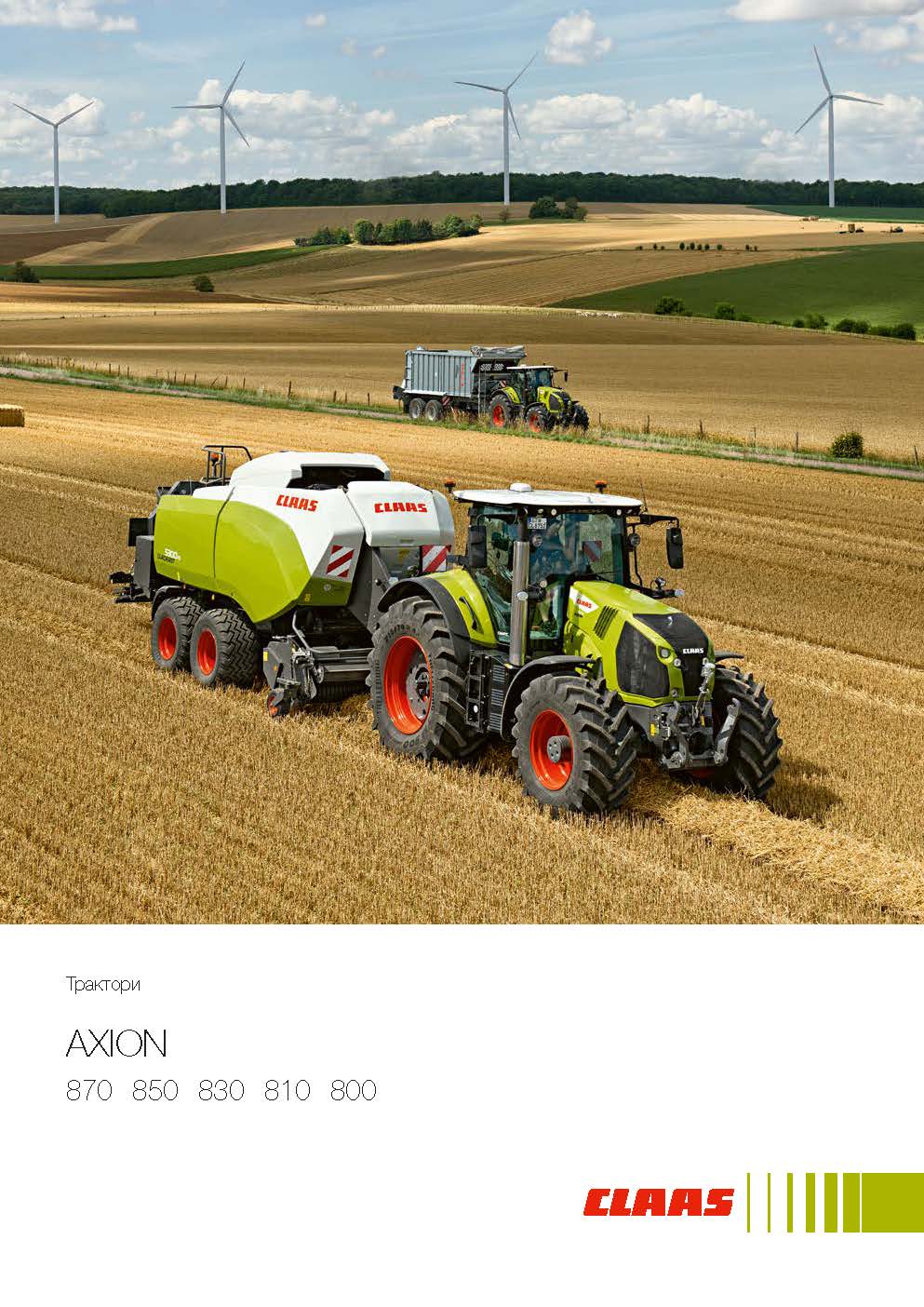 Трактори AXION 870 - 800