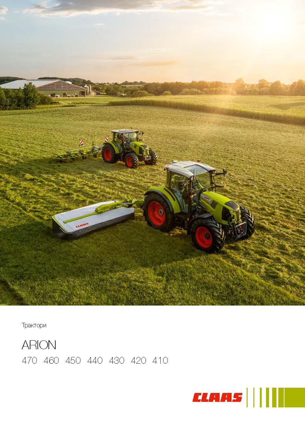 Трактори ARION 470 - 410